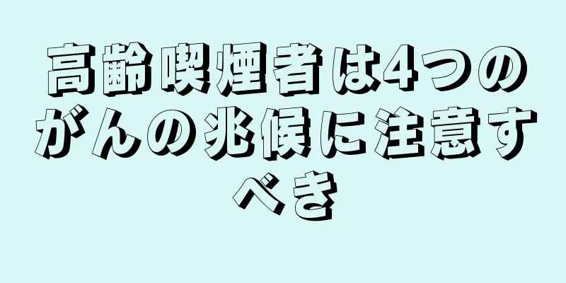 高齢喫煙者は4つのがんの兆候に注意すべき