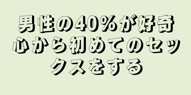 男性の40%が好奇心から初めてのセックスをする