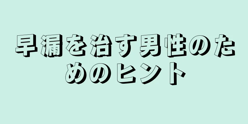 早漏を治す男性のためのヒント
