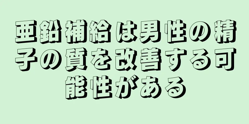 亜鉛補給は男性の精子の質を改善する可能性がある