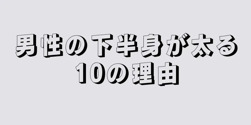 男性の下半身が太る10の理由