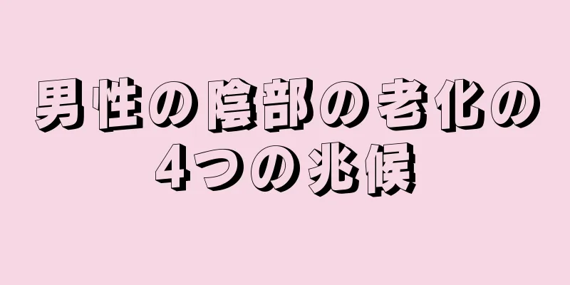 男性の陰部の老化の4つの兆候