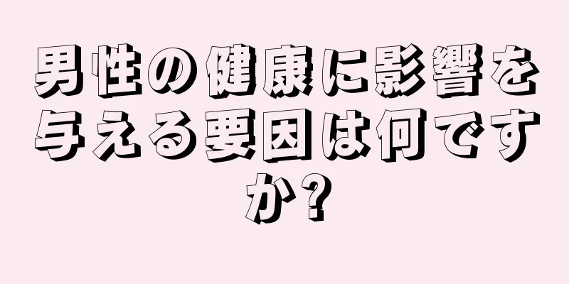 男性の健康に影響を与える要因は何ですか?