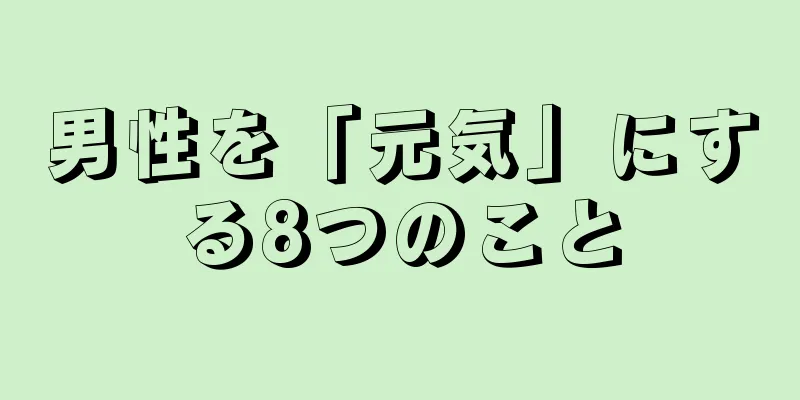 男性を「元気」にする8つのこと