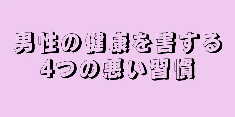 男性の健康を害する4つの悪い習慣