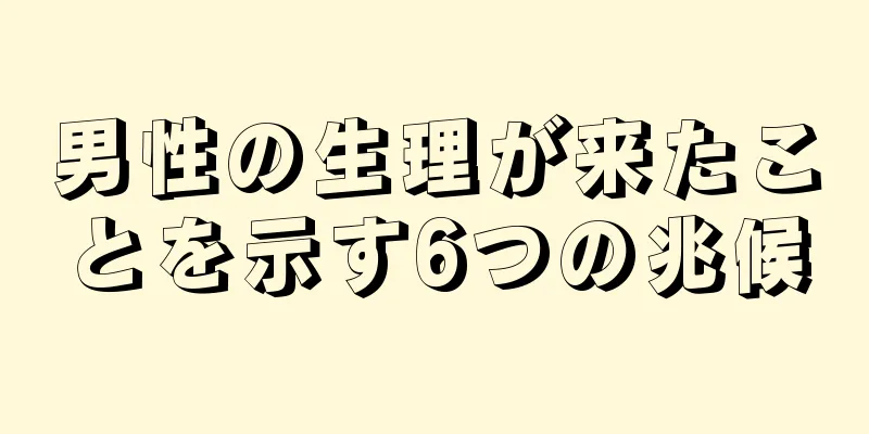 男性の生理が来たことを示す6つの兆候