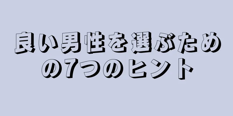 良い男性を選ぶための7つのヒント