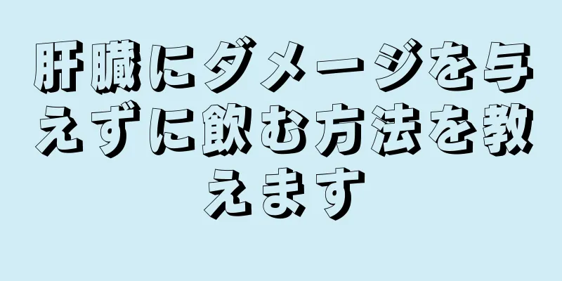 肝臓にダメージを与えずに飲む方法を教えます