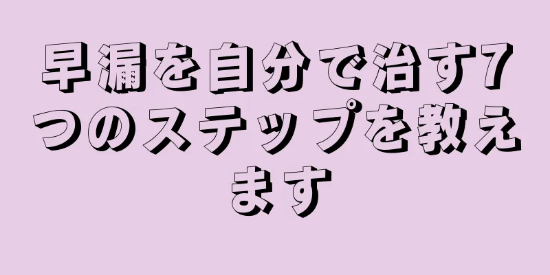 早漏を自分で治す7つのステップを教えます