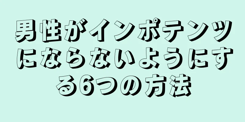 男性がインポテンツにならないようにする6つの方法