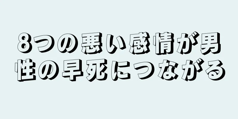 8つの悪い感情が男性の早死につながる