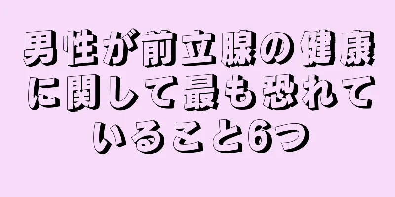 男性が前立腺の健康に関して最も恐れていること6つ