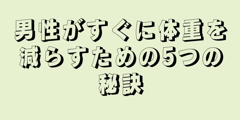 男性がすぐに体重を減らすための5つの秘訣