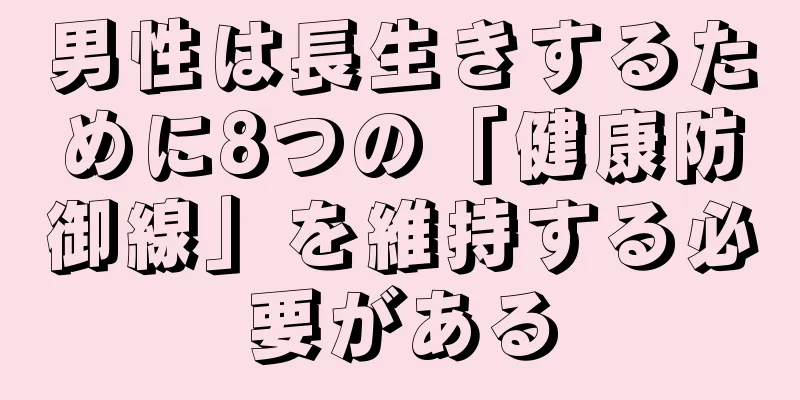 男性は長生きするために8つの「健康防御線」を維持する必要がある