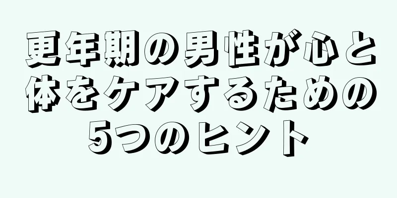 更年期の男性が心と体をケアするための5つのヒント