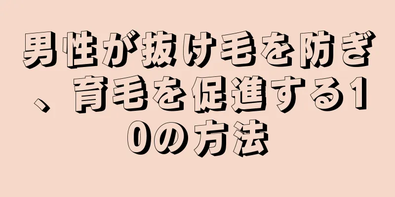 男性が抜け毛を防ぎ、育毛を促進する10の方法