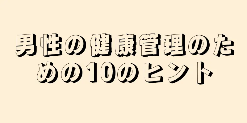 男性の健康管理のための10のヒント