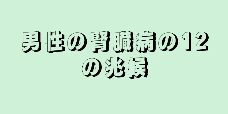 男性の腎臓病の12の兆候