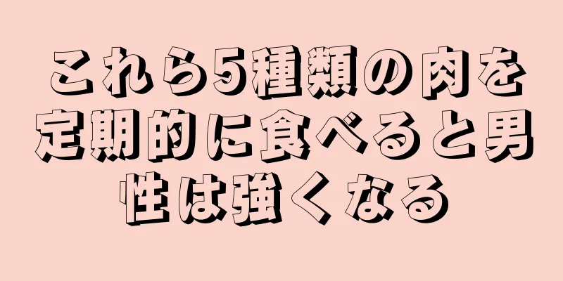 これら5種類の肉を定期的に食べると男性は強くなる