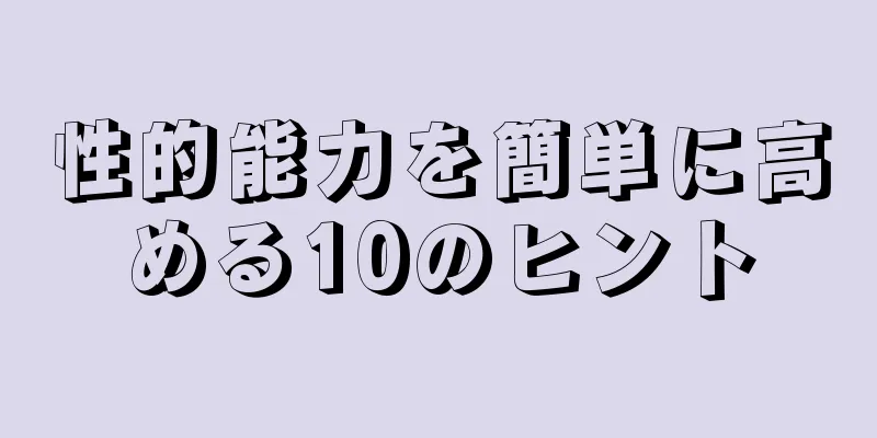 性的能力を簡単に高める10のヒント