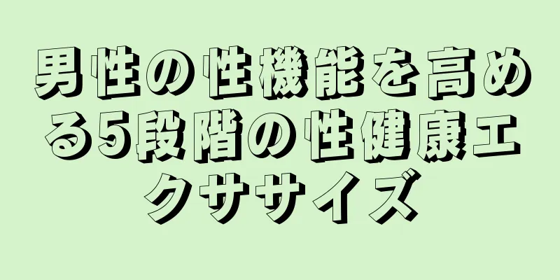 男性の性機能を高める5段階の性健康エクササイズ