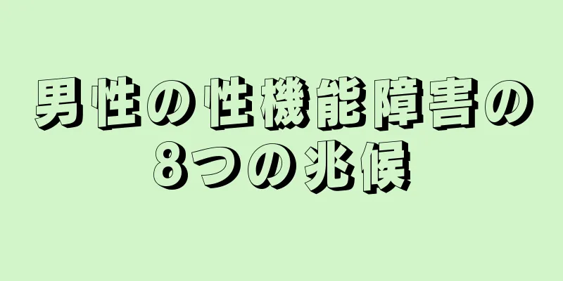 男性の性機能障害の8つの兆候