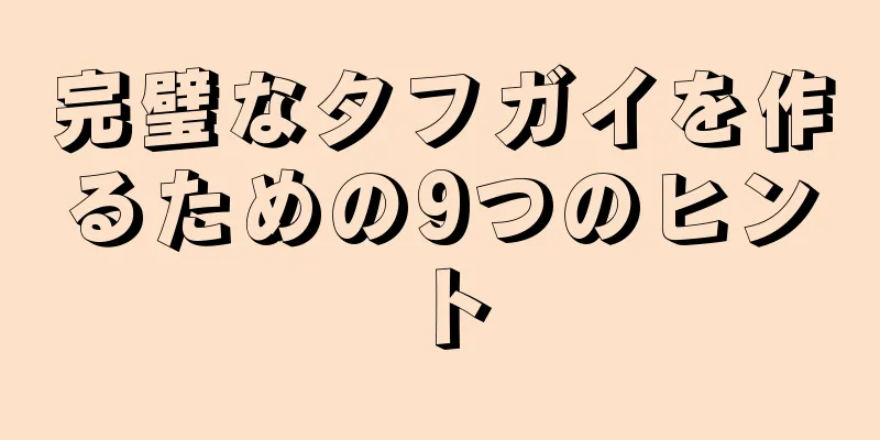 完璧なタフガイを作るための9つのヒント
