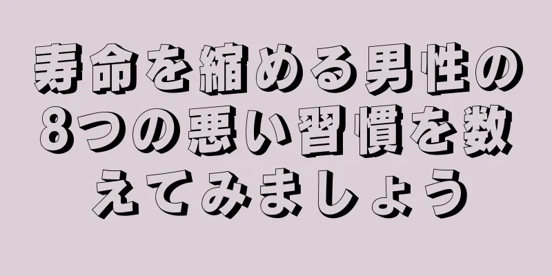 寿命を縮める男性の8つの悪い習慣を数えてみましょう