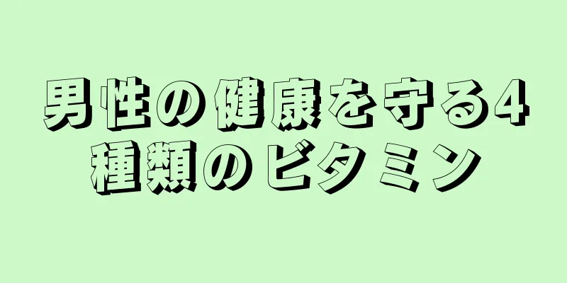 男性の健康を守る4種類のビタミン