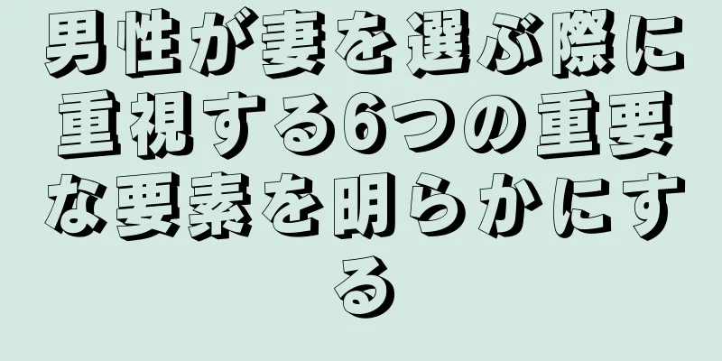 男性が妻を選ぶ際に重視する6つの重要な要素を明らかにする