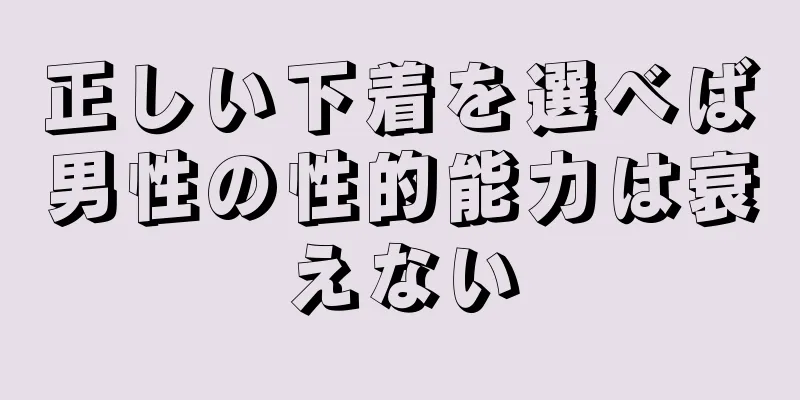 正しい下着を選べば男性の性的能力は衰えない