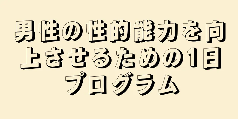 男性の性的能力を向上させるための1日プログラム