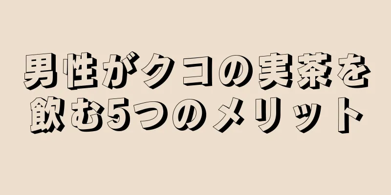 男性がクコの実茶を飲む5つのメリット