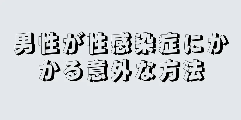 男性が性感染症にかかる意外な方法