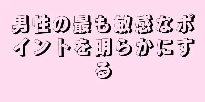 男性の最も敏感なポイントを明らかにする