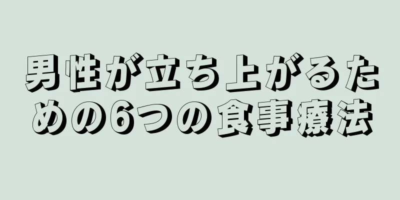 男性が立ち上がるための6つの食事療法