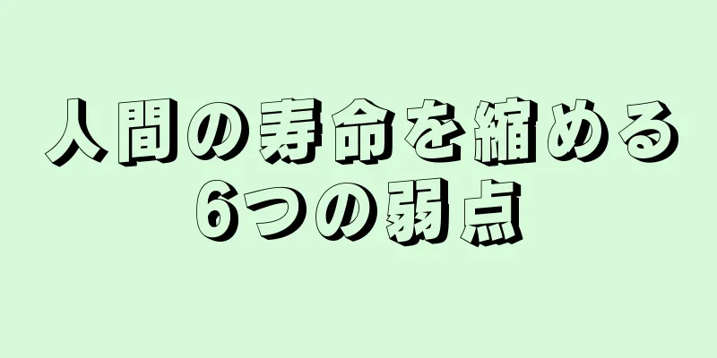 人間の寿命を縮める6つの弱点