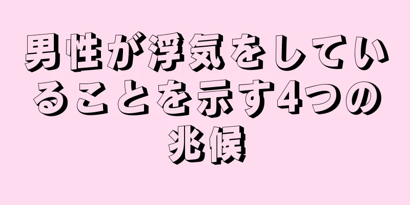 男性が浮気をしていることを示す4つの兆候