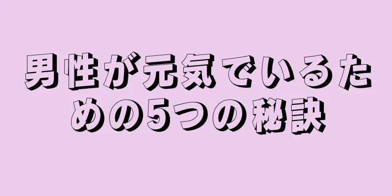 男性が元気でいるための5つの秘訣