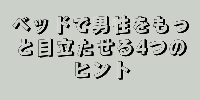 ベッドで男性をもっと目立たせる4つのヒント