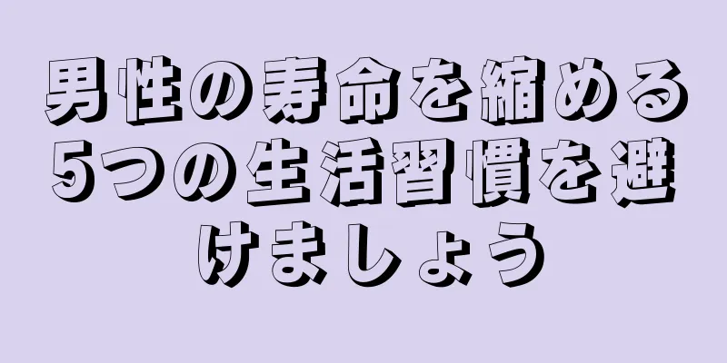 男性の寿命を縮める5つの生活習慣を避けましょう