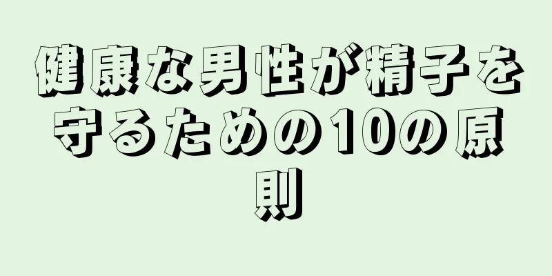健康な男性が精子を守るための10の原則