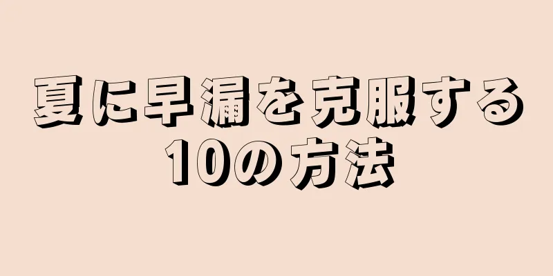 夏に早漏を克服する10の方法