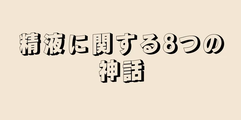 精液に関する8つの神話