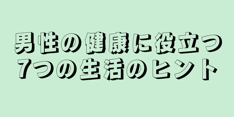 男性の健康に役立つ7つの生活のヒント