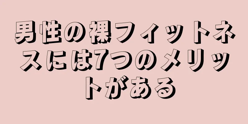 男性の裸フィットネスには7つのメリットがある