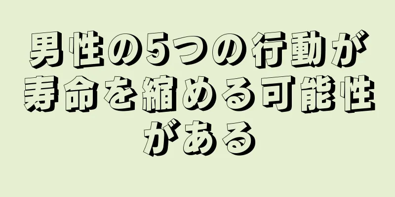 男性の5つの行動が寿命を縮める可能性がある