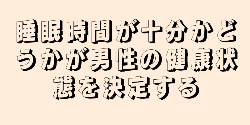 睡眠時間が十分かどうかが男性の健康状態を決定する