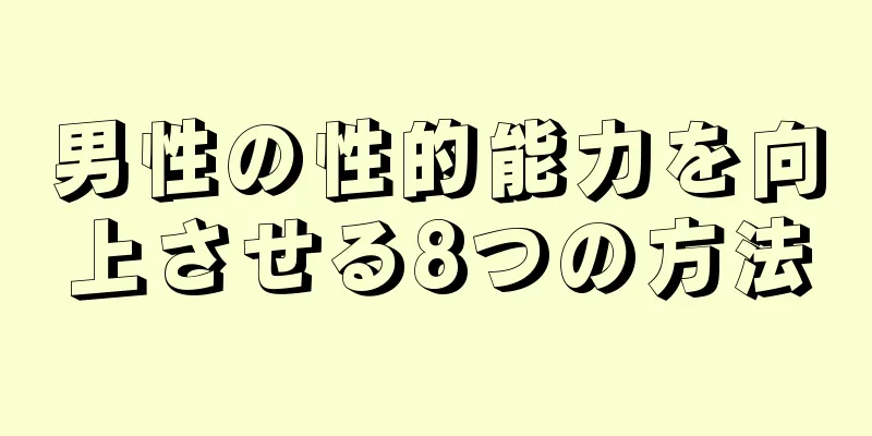 男性の性的能力を向上させる8つの方法
