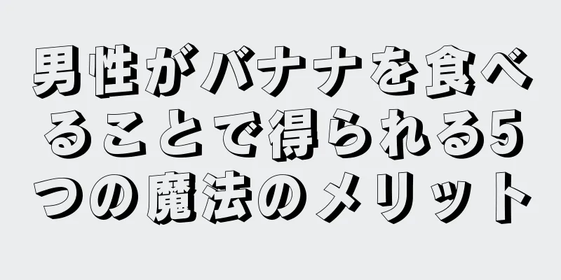 男性がバナナを食べることで得られる5つの魔法のメリット